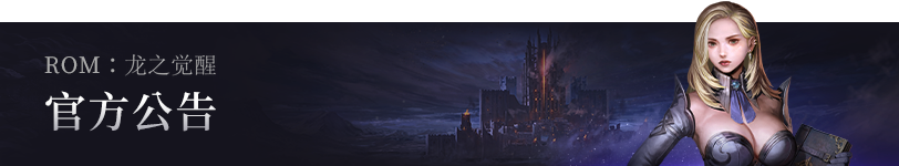 《ROM龙之觉醒》9月17日(四)临时维护公告 《ROM龙之觉醒》9月17日(四)临时维护公告